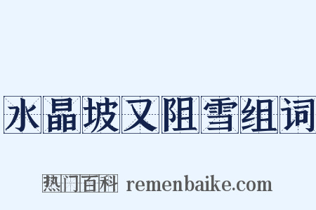 水晶坡又阻雪组词是什么意思的图片